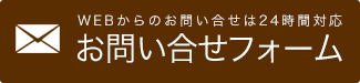 WEBからのお問い合せは24時間対応 お問い合せフォーム