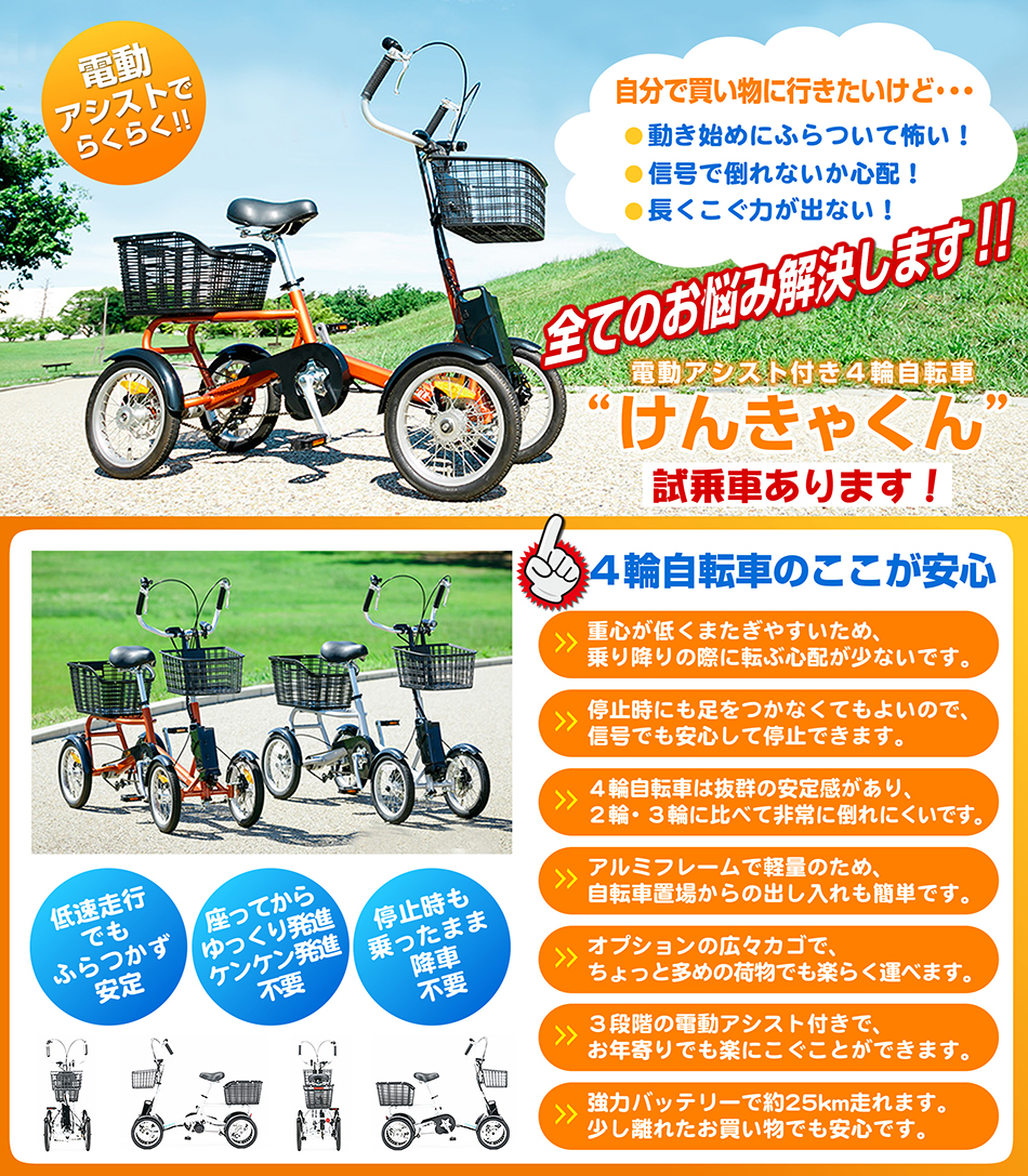 電動アシスト付き4輪自転車「けんきゃくん」